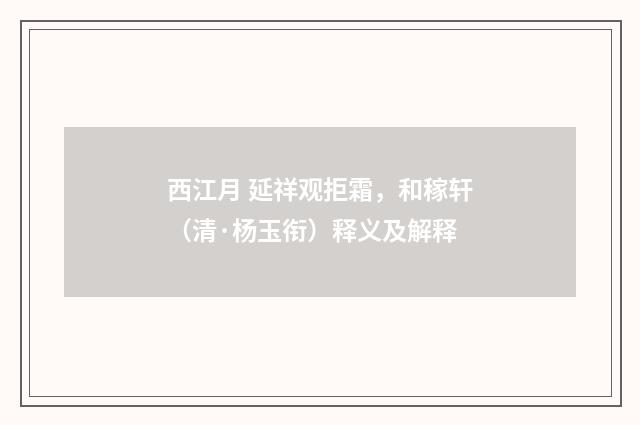 西江月 延祥观拒霜，和稼轩（清·杨玉衔）释义及解释