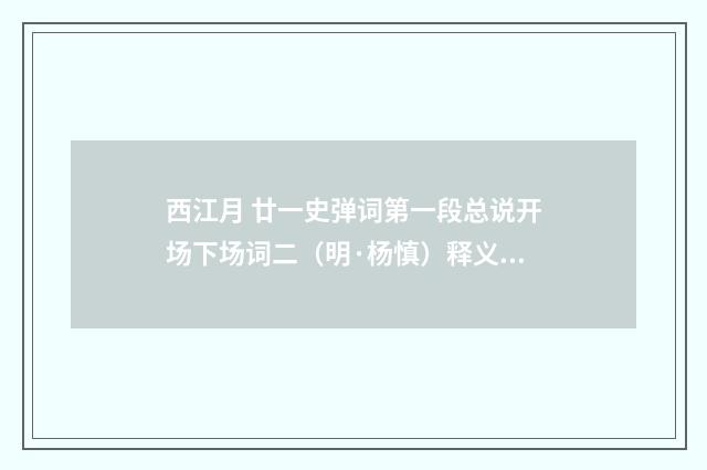 西江月 廿一史弹词第一段总说开场下场词二（明·杨慎）释义及解释