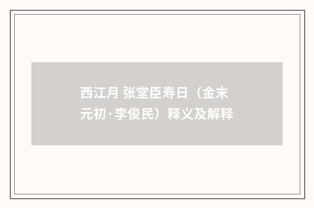 西江月 张堂臣寿日（金末元初·李俊民）释义及解释