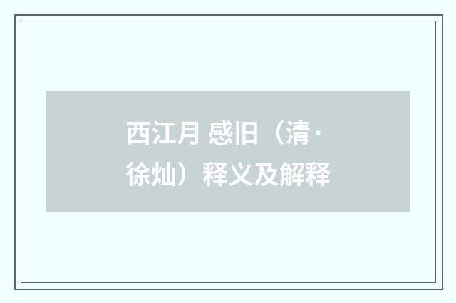 西江月 感旧（清·徐灿）释义及解释