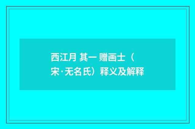 西江月 其一 赠画士（宋·无名氏）释义及解释
