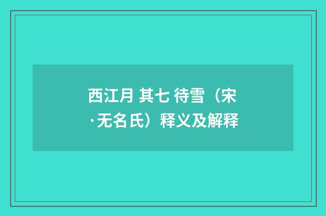西江月 其七 待雪（宋·无名氏）释义及解释