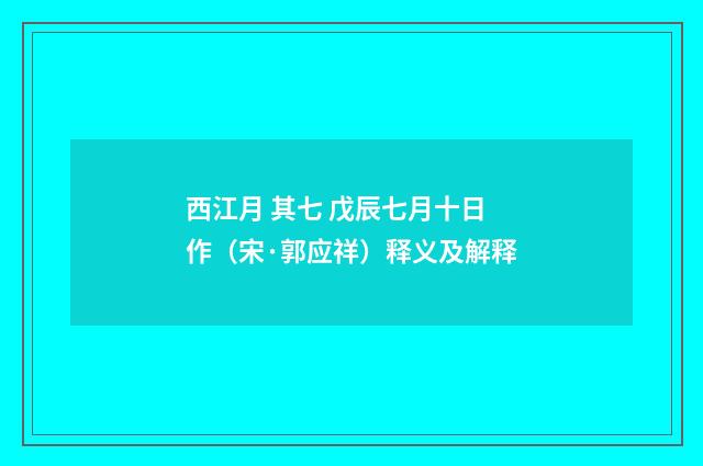 西江月 其七 戊辰七月十日作（宋·郭应祥）释义及解释
