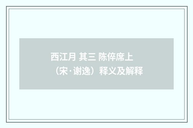 西江月 其三 陈倅席上（宋·谢逸）释义及解释