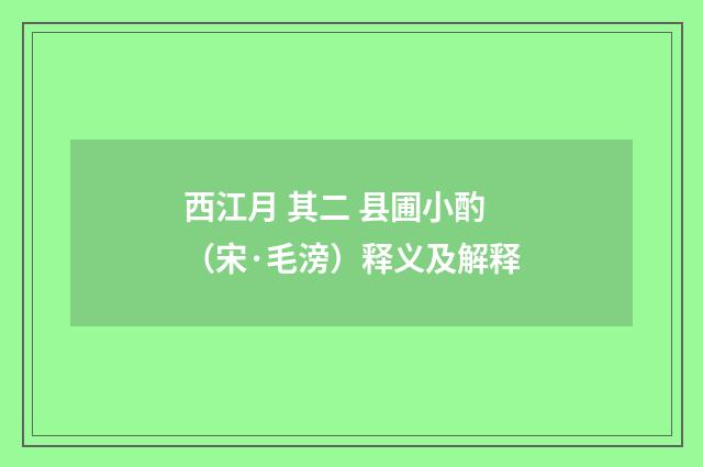 西江月 其二 县圃小酌（宋·毛滂）释义及解释