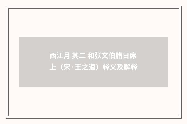 西江月 其二 和张文伯腊日席上（宋·王之道）释义及解释