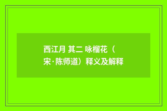西江月 其二 咏榴花（宋·陈师道）释义及解释