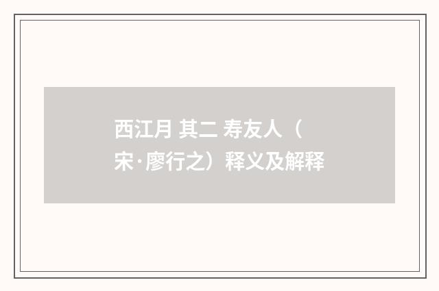 西江月 其二 寿友人（宋·廖行之）释义及解释
