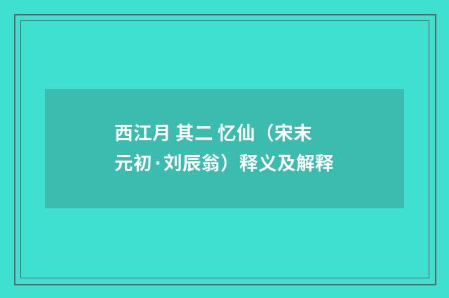 西江月 其二 忆仙（宋末元初·刘辰翁）释义及解释