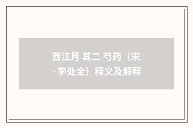 西江月 其二 芍药（宋·李处全）释义及解释