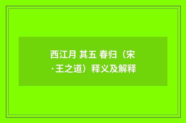 西江月 其五 春归（宋·王之道）释义及解释