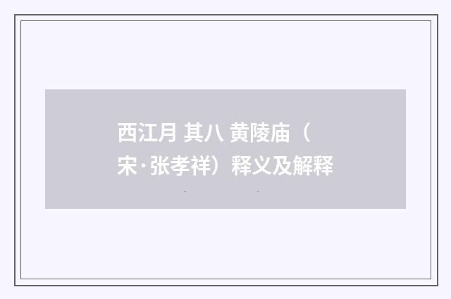 西江月 其八 黄陵庙（宋·张孝祥）释义及解释