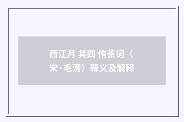 西江月 其四 侑茶词（宋·毛滂）释义及解释