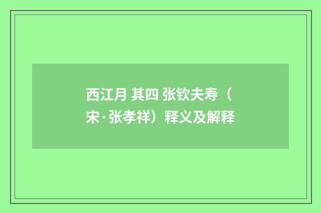 西江月 其四 张钦夫寿（宋·张孝祥）释义及解释