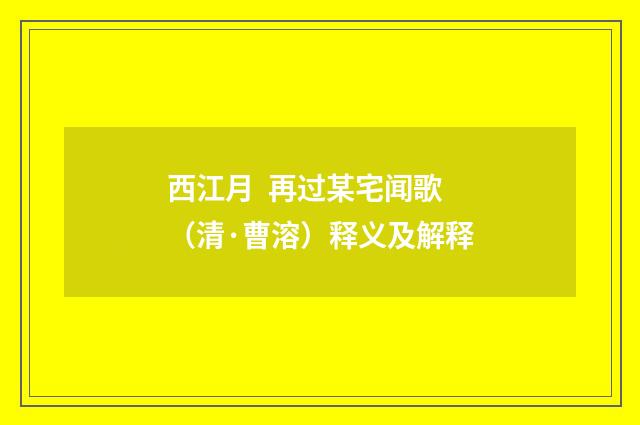 西江月  再过某宅闻歌（清·曹溶）释义及解释