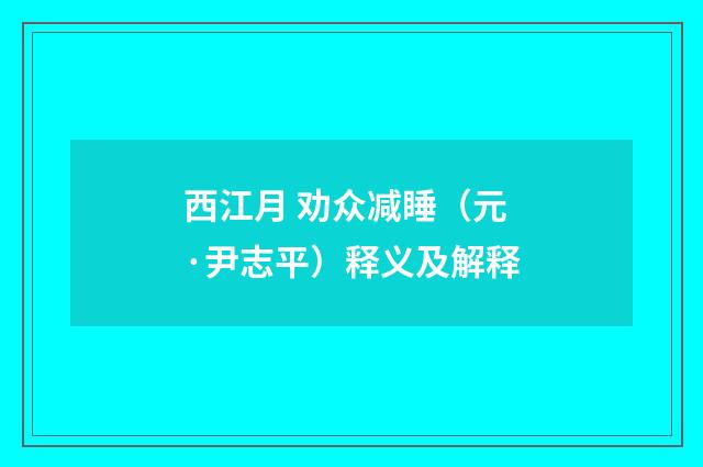 西江月 劝众减睡（元·尹志平）释义及解释