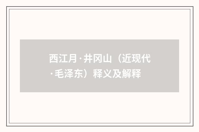 西江月·井冈山（近现代·毛泽东）释义及解释