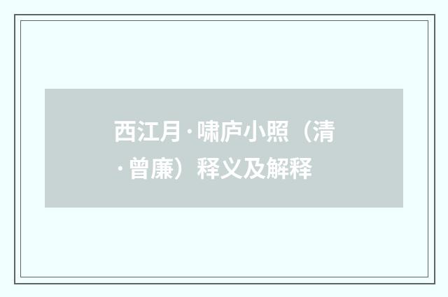 西江月·啸庐小照（清·曾廉）释义及解释