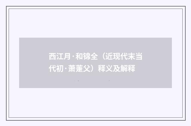 西江月·和锦全（近现代末当代初·萧萐父）释义及解释