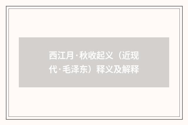 西江月·秋收起义（近现代·毛泽东）释义及解释