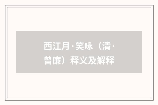 西江月·笑咏（清·曾廉）释义及解释