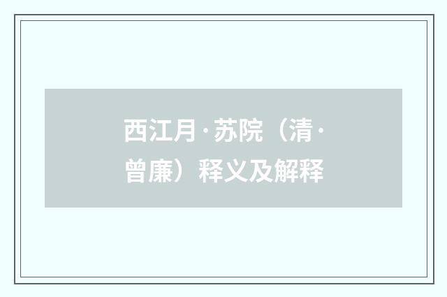 西江月·苏院（清·曾廉）释义及解释