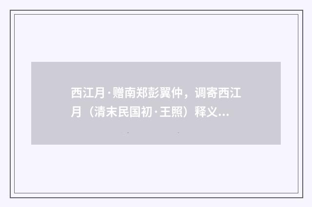 西江月·赠南郑彭翼仲，调寄西江月（清末民国初·王照）释义及解释