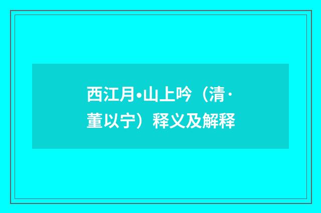西江月•山上吟（清·董以宁）释义及解释