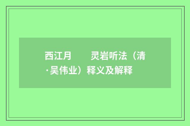 西江月　　灵岩听法（清·吴伟业）释义及解释