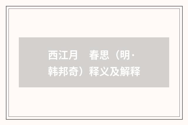 西江月　春思（明·韩邦奇）释义及解释