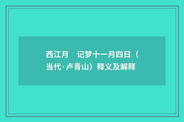 西江月　记梦十一月四日（当代·卢青山）释义及解释