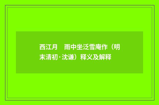 西江月　雨中坐泛雪庵作（明末清初·沈谦）释义及解释
