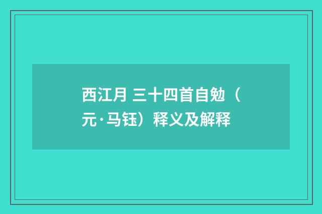 西江月 三十四首自勉（元·马钰）释义及解释