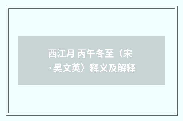 西江月 丙午冬至（宋·吴文英）释义及解释