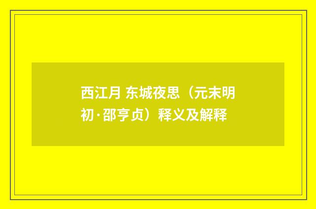 西江月 东城夜思（元末明初·邵亨贞）释义及解释