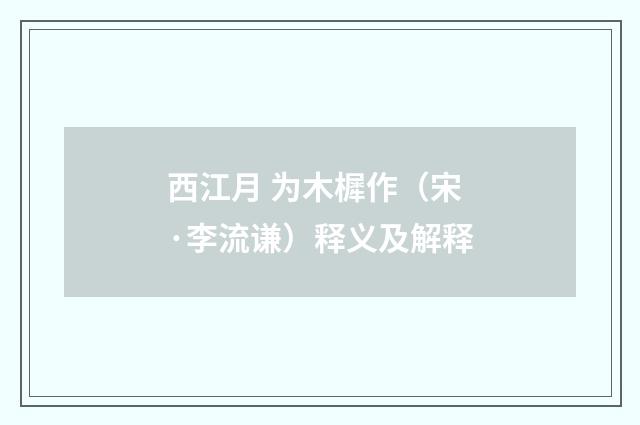 西江月 为木樨作（宋·李流谦）释义及解释