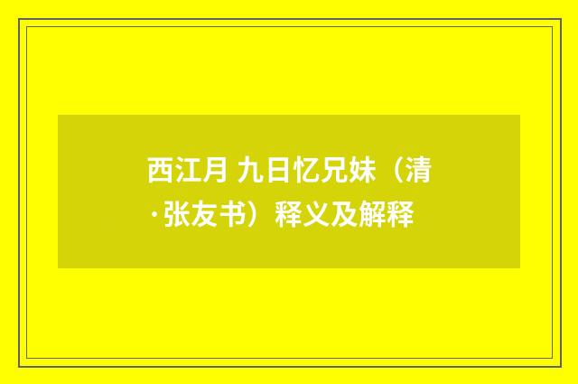 西江月 九日忆兄妹（清·张友书）释义及解释