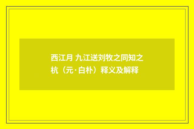 西江月 九江送刘牧之同知之杭（元·白朴）释义及解释