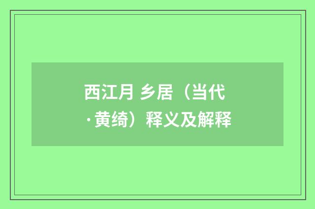 西江月 乡居（当代·黄绮）释义及解释