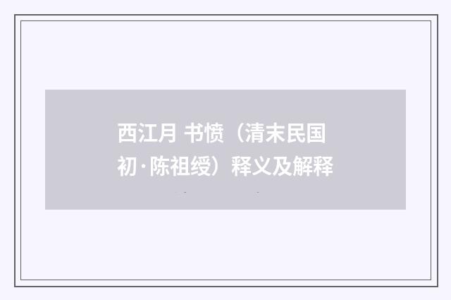 西江月 书愤（清末民国初·陈祖绶）释义及解释