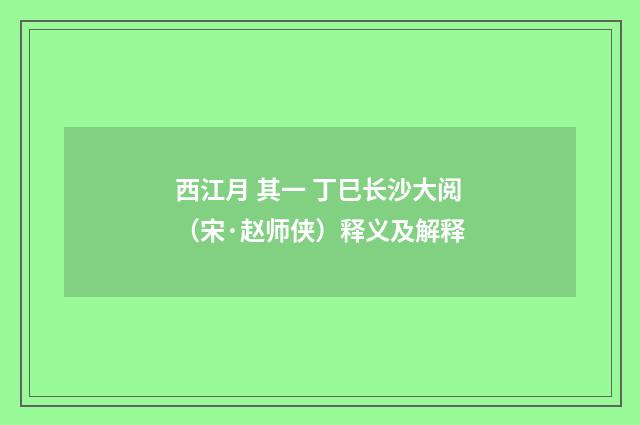 西江月 其一 丁巳长沙大阅（宋·赵师侠）释义及解释