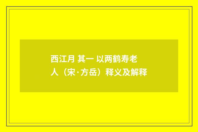 西江月 其一 以两鹤寿老人（宋·方岳）释义及解释