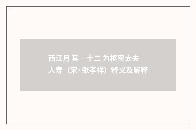 西江月 其一十二 为枢密太夫人寿（宋·张孝祥）释义及解释