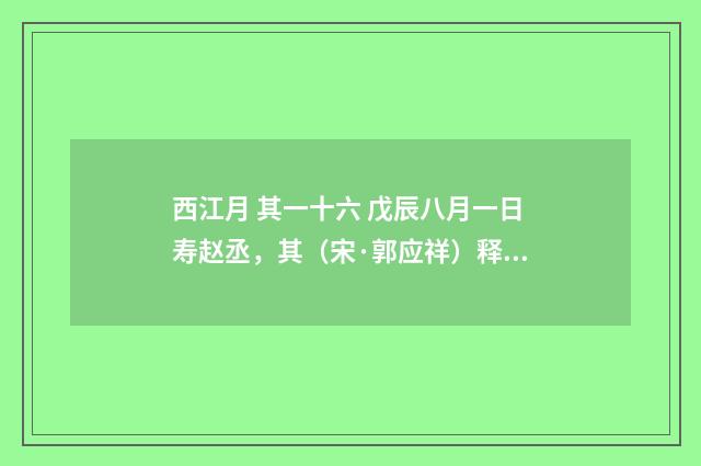 西江月 其一十六 戊辰八月一日寿赵丞，其（宋·郭应祥）释义及解释