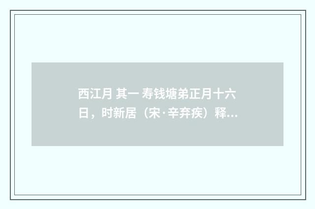 西江月 其一 寿钱塘弟正月十六日，时新居（宋·辛弃疾）释义及解释