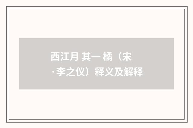 西江月 其一 橘（宋·李之仪）释义及解释