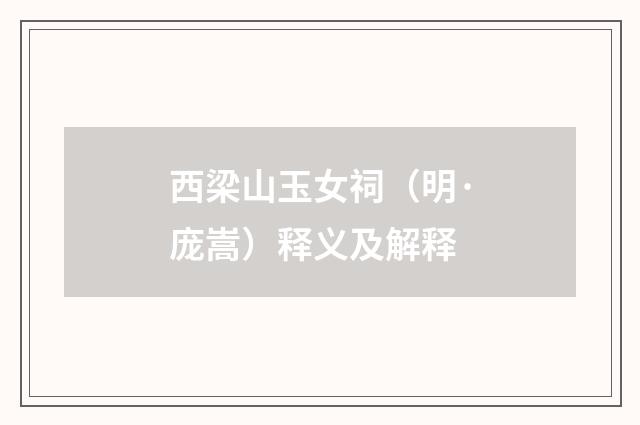 西梁山玉女祠（明·庞嵩）释义及解释