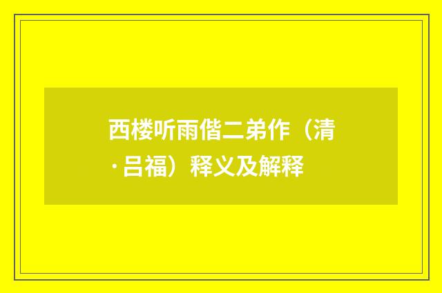 西楼听雨偕二弟作（清·吕福）释义及解释
