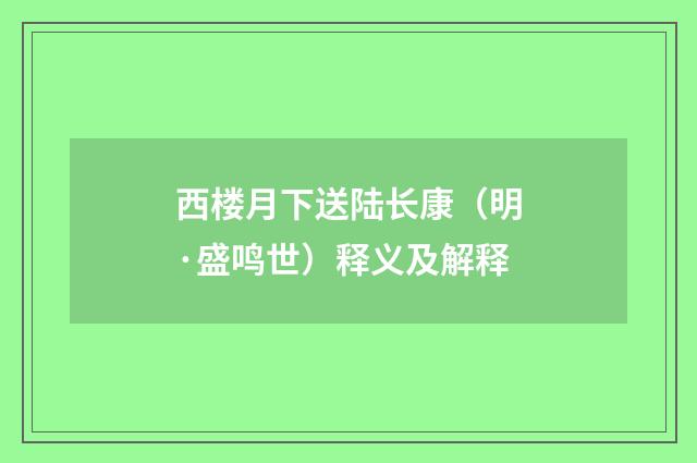 西楼月下送陆长康（明·盛鸣世）释义及解释