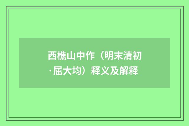 西樵山中作（明末清初·屈大均）释义及解释